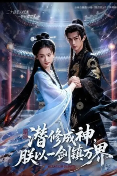 《潜修成神，朕以一剑镇万界》封面