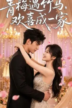 《青梅遇竹马,欢喜成一家》封面