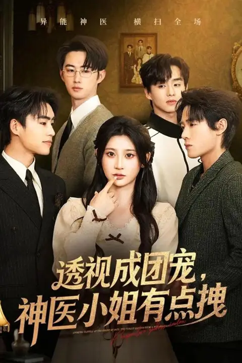《透视成团宠，神医小姐有点拽》封面