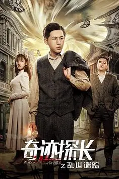 《奇迹探长之乱世谜踪》封面