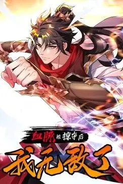 《血脉被掠夺后,我无敌了》封面