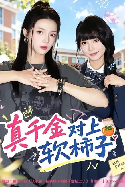 《真千金对上软柿子》封面
