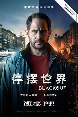 《停摆世界 第一季》封面