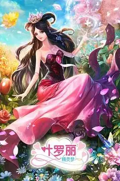 《精灵梦叶罗丽3》封面