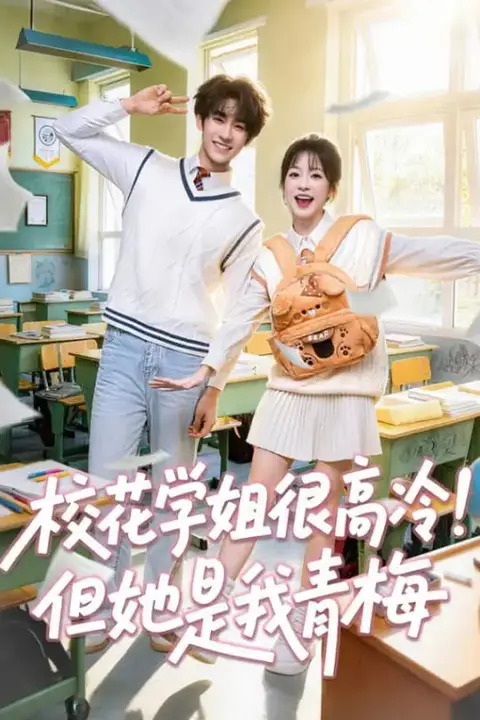 《校花学姐很高冷!但她是我青梅》封面