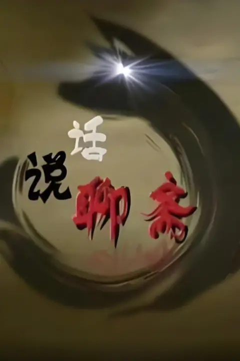 《百家讲坛:话说聊斋》封面