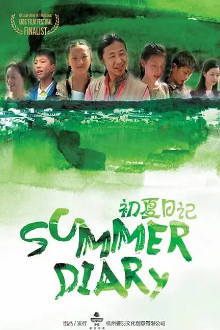 《初夏日记》封面