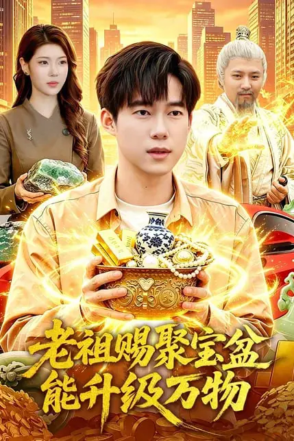《老祖赐聚宝盆能升级万物》封面