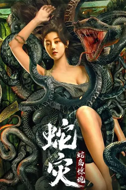 《蛇灾:蛇岛惊魂》封面