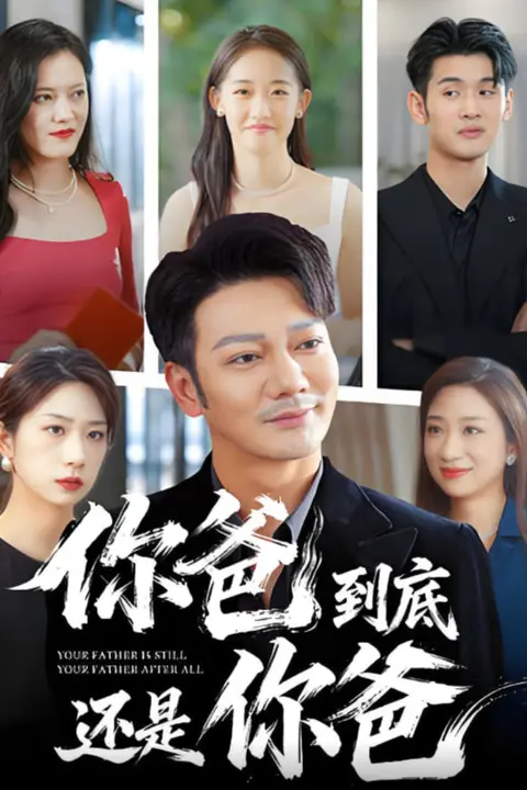 《你爸到底还是你爸》封面