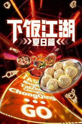 《下饭江湖 第二季（夏日篇）》封面