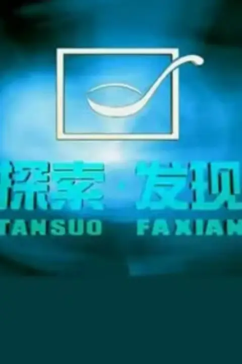 《探索·发现《考古零距离》》封面