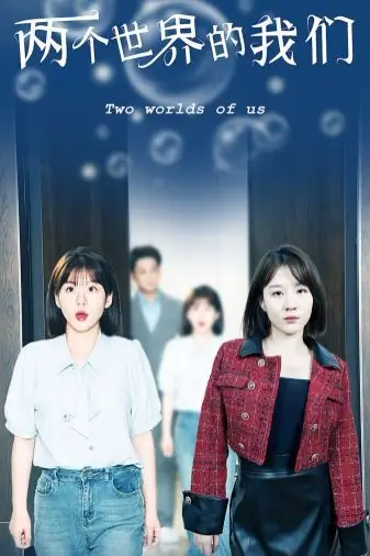 《两个世界的我们》封面