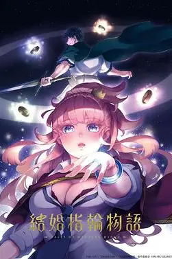 《婚戒物语》封面