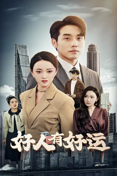 《好人有好运》封面