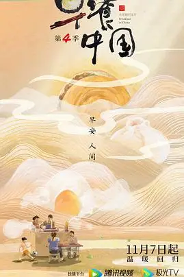 《早餐中国 第四季》封面