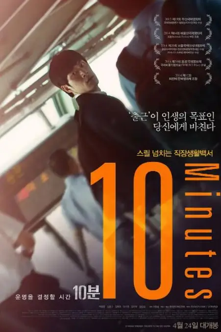 《10分钟》封面
