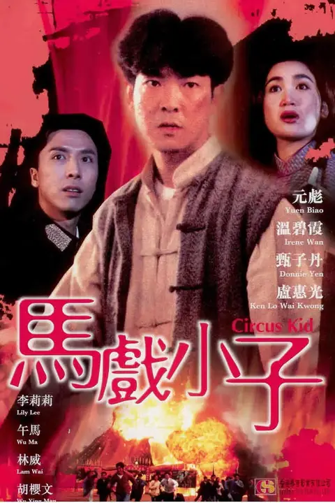 《马戏小子》封面