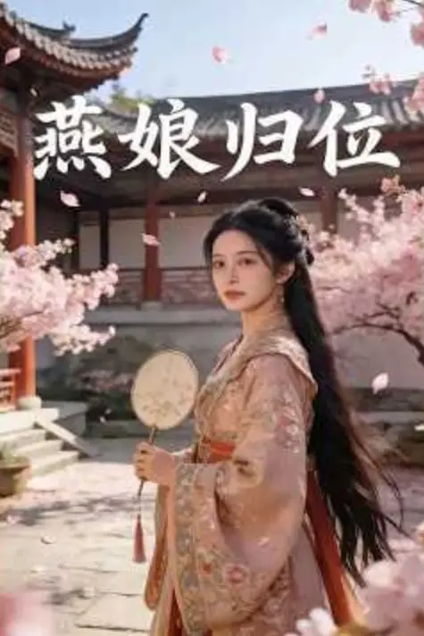 《燕娘归位》封面