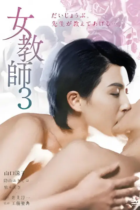 《女教师3》封面