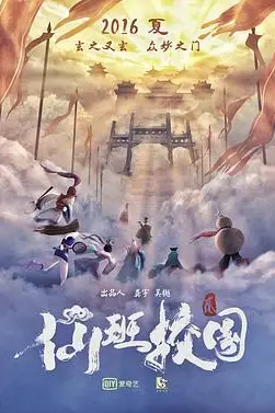《仙班校园2》封面