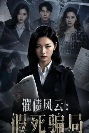 《催债风云：假死骗局》封面