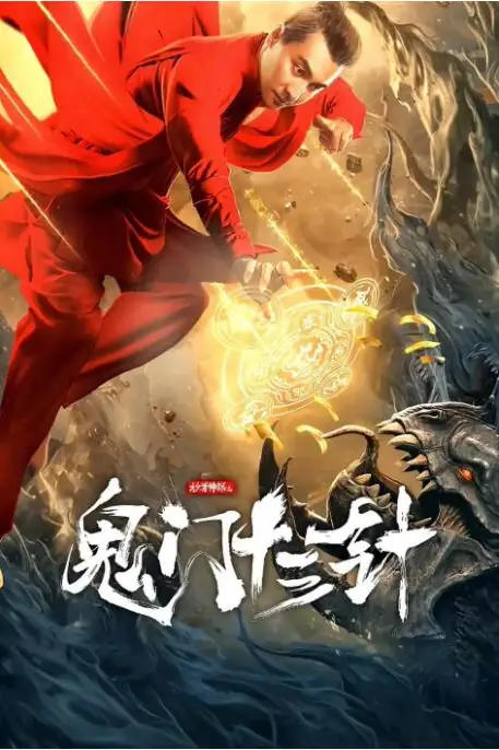 《妙手神探之鬼门十三针》封面