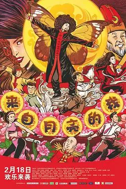 《来自月亮的我》封面