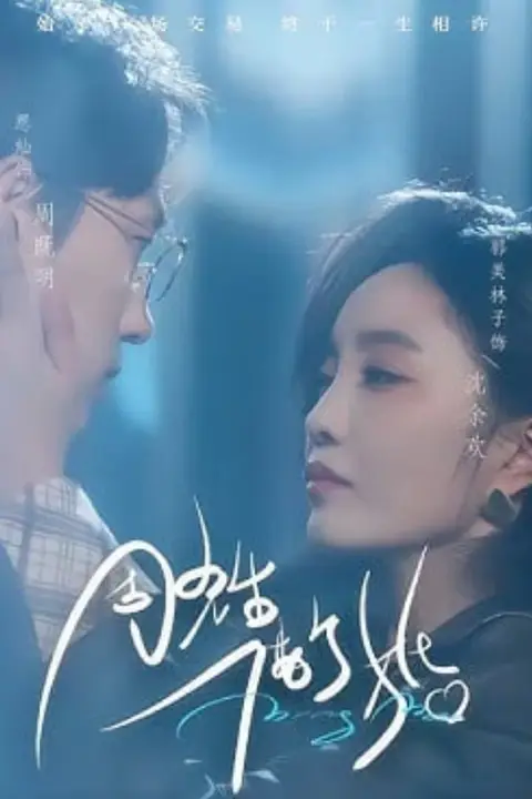 《周先生,借个婚》封面