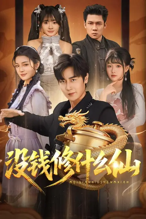 《没钱修什么仙》封面