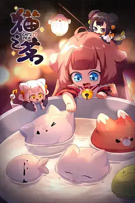 《猫之茗 第二季》封面