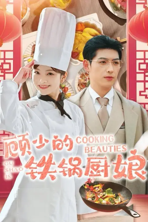 《顾少的铁锅厨娘》封面