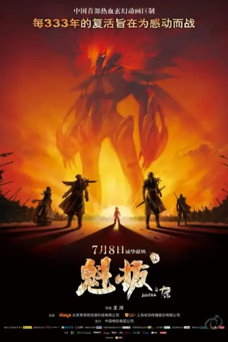 《魁拔之十万火急》封面