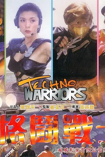 《电子格斗战士》封面