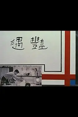 《艳遇》封面