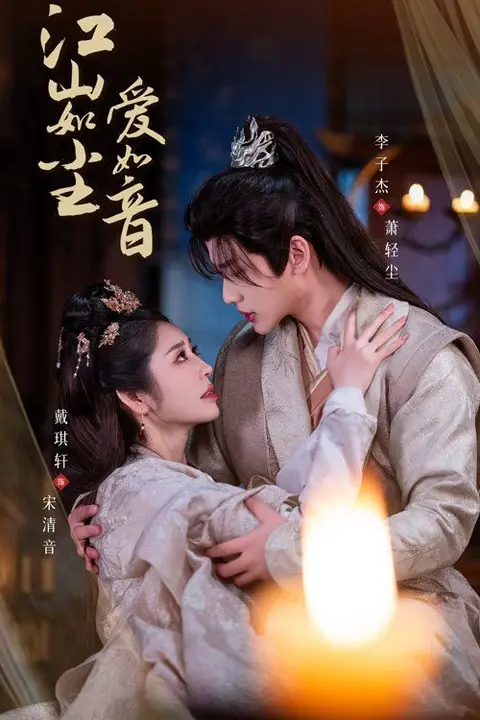 《江山如尘爱如音》封面