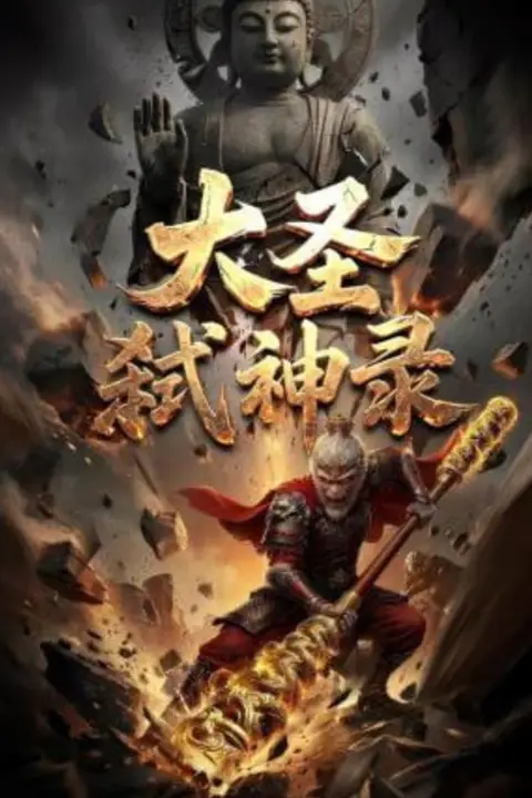 《大圣弑神录》封面
