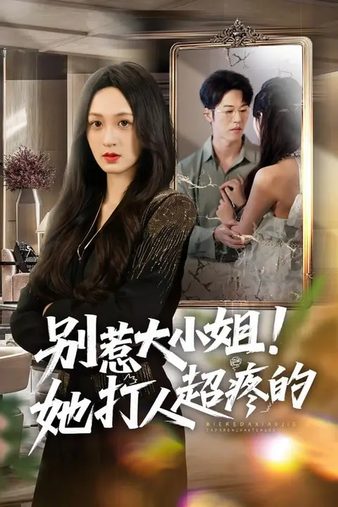 《别惹大小姐!她打人超疼的》封面