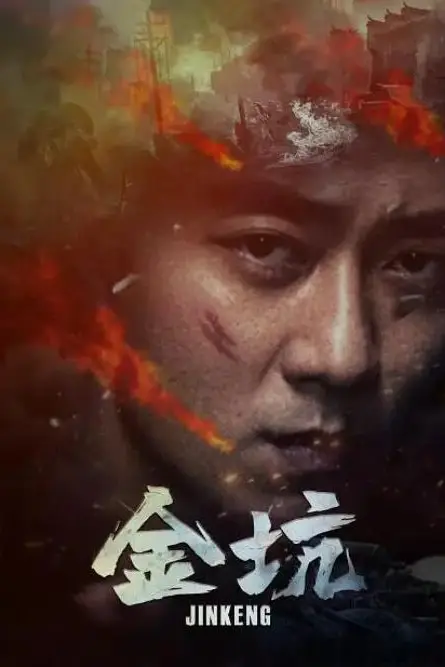 《金坑》封面