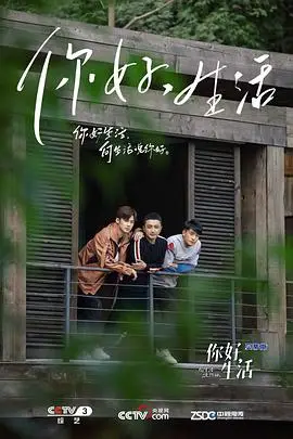 《你好生活 第一季》封面