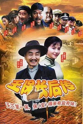 《王保长后传》封面