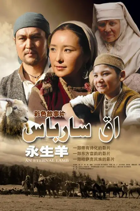 《永生羊》封面