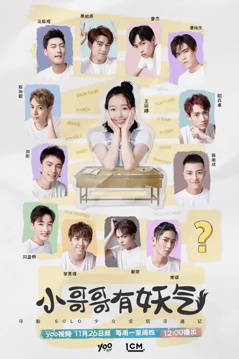 《小哥哥有妖气》封面