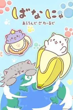 《香蕉喵遊世界》封面