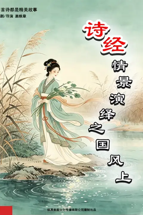 《诗经情景演绎之国风上》封面