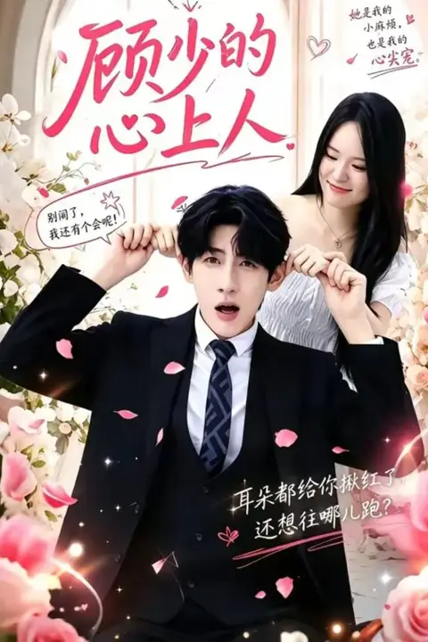 《顾少的心上人》封面