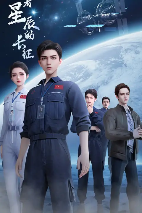 《向着星辰的长征》封面