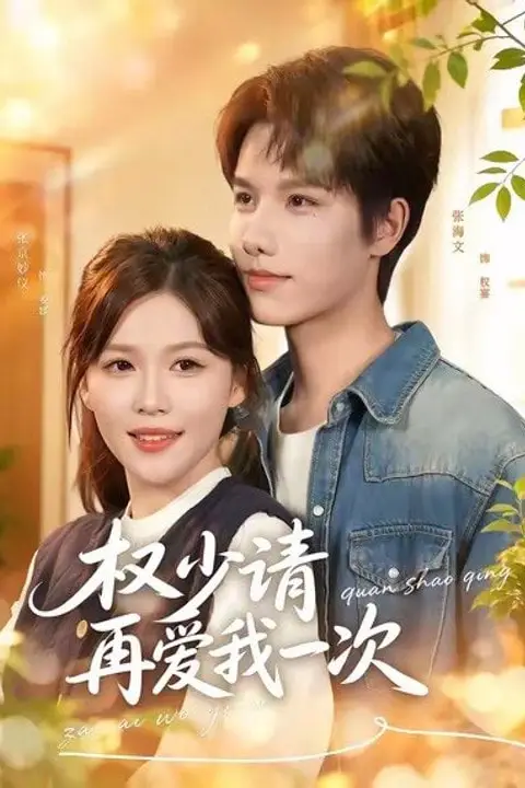 《权少请再爱我一次》封面