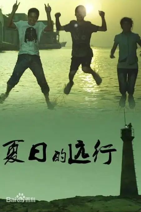 《夏日的远行》封面