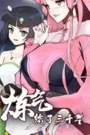 《炼气练了三千年 第一季》封面